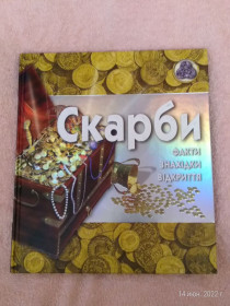 Довідкова література Справочная литература ^/--/^ Книга Скарби ^_^^^ Книга Скарбі - фото фото фото