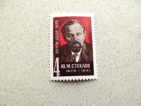 СРСР - СССР - ^/--/^ Поштова марка СРСР &amp;quot; 100 років від дня народження Ю.М.Стєклова &amp;quot; 1973  рік ** ^_^^^ Почтовая марка СССР &amp;quot; 100 лет со дня рождения Ю.М.Стеклова &amp;quot; 1973 год ** - фото фото фото