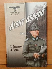 Видання - р. Издания - гг. ^/--/^ Владимиров, Суслов. Агент абвера. Серия Особо опасен для Рейха. Разведка ^_^^^ Володимиров, Суслов. Агент абверу. Серія Особливо небезпечна для Рейху. Розвідка - фото фото фото