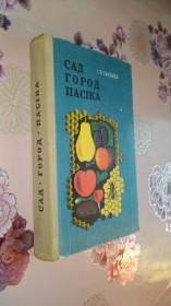 Література про домогосподарство, сад, город Литература о домохозяйстве, саде, огороде ^/--/^ Галушка І.П. Сад, город, пасіка. ^_^^^ Галушка И.П. Сад, город, пасека. - фото фото фото