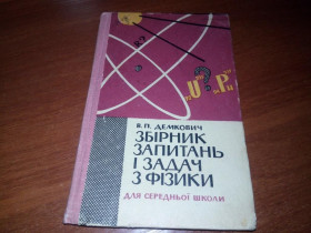 Видання - р. Издания - гг. ^/--/^ Збірник запитань і задач з фізики  (В.П. Демкович) ^_^^^ Сборник вопросов и задач по физике (В.П. Демкович) - фото фото фото