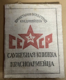 Інше Другое ^/--/^ Служебная книжка Красноармейца Червиков Евгений 1924 р ^_^^^ Службова книжка Красноармійця Червіков Євген 1924 р - фото фото фото