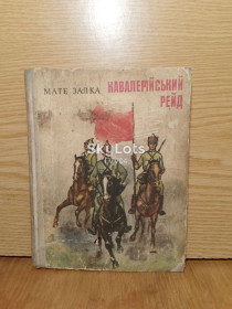 Видання - р. Издания - гг. ^/--/^ Маге Залка. Кавалерiйський рейд. ^_^^^ Маге Залка. Кавалерийский рейд. - фото фото фото