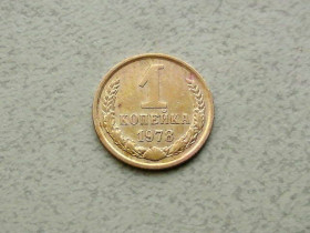 - - ^/--/^ 1 копійка СРСР 1978 рік  (340 /--/ а) ^_^^^ 1 копейка СССР 1978 год (340 /--/ а) - фото фото фото