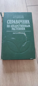 Видання - р. Издания - гг. ^/--/^ Справочник по лекарственным растениям Фитотерапия Соколов 1987 ^_^^^ Довідник з лікарських рослин Фітотерапія Соколов 1987 - фото фото фото