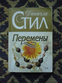 Інше Другое ^/--/^ Даниэла Стил - Перемены - М.: Изд-во Эксмо, 2004 - К /--/ 06 /--/ Е ^_^^^ Даніела Стіл - Зміни - М.: Вид-во Ексмо, 2004 - К /--/ 06 /--/ Е - фото фото фото