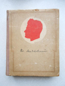 Видання - р. Издания - гг. ^/--/^ Маяковский В. Сочинения в одном томе.1941 г. ^_^^^ Маяковський В. Твори в одному томі.1941 - фото фото фото