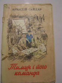 Видання - р. Издания - гг. ^/--/^ Аркадий Гайдар. Тимур и его команда. ^_^^^ Аркадій Гайдар. Тімур і його команда. - фото фото фото