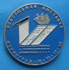 Пам'ятні і ювілейні Памятные и юбилейные ^/--/^ Всесоюзная выставка Научно-технические кооперативы Ленинград 1989 герб ^_^^^ Науково-технічні кооперативи Ленінград 1989 герб - фото фото фото