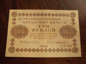 Громадянська війна Гражданская война ^/--/^ Банкнота 100 рублей 1918 год №4 ^_^^^ Банкнота 100 рублів 1918 No 4 - фото фото фото