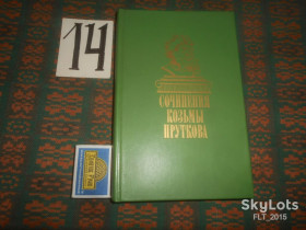 Видання - р. Издания - гг. ^/--/^ Сочинения Козьмы Пруткова   1986 г. ^_^^^ Твори Козьми Пруткова 1986 - фото фото фото