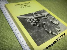 Видання - р. Издания - гг. ^/--/^ Матюшин Г. Яшмовый пояс Урала ^_^^^ Матюшин Г. Яшмовий пояс Уралу - фото фото фото