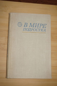 Видання - р. Издания - гг. ^/--/^ В мире подростка. Составитель Борисов Г.Б. ^_^^^ У світі підлітка. Упорядник Борисов Г.Б. - фото фото фото