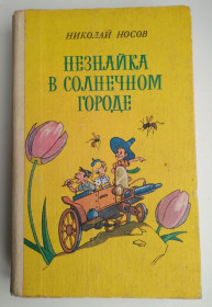 Видання - р. Издания - гг. ^/--/^ Носов Н. Незнайка в солнечном городе 1988 ^_^^^ Носов Н. Незнайка в сонячному місті 1988 - фото фото фото