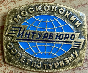 Пам'ятні і ювілейні Памятные и юбилейные ^/--/^ Интуррбюро. Московский совет по туризму - фото фото фото