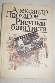 Видання - р. Издания - гг. ^/--/^ Александр Проханов. Рисунки баталиста. ^_^^^ Олександр Проханов. Рисунки баталіста. - фото фото фото