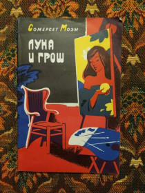 Інше Другое ^/--/^ Сомерсет Моэм - Луна и грош - М.: Сов. радио, 1980 - S /--/ 1 ^_^^^ Сомерсет Моем - Місяць і грош - М.: Сов. радіо, 1980 - S /--/ 1 - фото фото фото