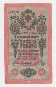 Микола II - Николай II - ^/--/^ 10 руб.  1909 г.  ШИПОВ - СОФРОНОВ  РОССИЯ  серия ЛД  ^_^^^ 10 руб. 1909 ШИПОВ - СОФРОНОВ РОСІЯ серія ЛД - фото фото фото