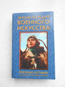 Видання - р. Издания - гг. ^/--/^ Военные летчики: Асы второй мировой войны. Энциклопедия военного искусства. ^_^^^ Військові льотчики: Аси другої світової війни. Енциклопедія військового мистецтва. - фото фото фото