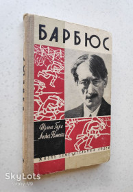 Видання - р. Издания - гг. ^/--/^ Анри Барбюс. Жизнь замечательных людей. 1962. ^_^^^ Анрі Барбюс. Життя чудових людей. 1962. - фото фото фото