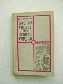 Видання - р. Издания - гг. ^/--/^ Вассерман Я. Каспар Хаузер, или Леность сердца. ^_^^^ Вассерман Я. Каспар Хаузер, або Леність серця. - фото фото фото