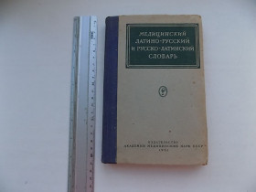 Видання - р. Издания - гг. ^/--/^ Книга С.И.Вольфсон Медицинский латино-русский и русско-латинский словарь ^_^^^ Книга С.І.Вольфсон Медичний латино-російський і російсько-латинський словник - фото фото фото
