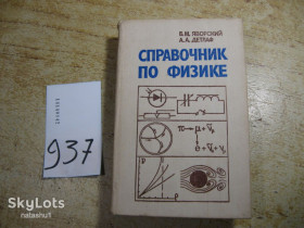 Видання - р. Издания - гг. ^/--/^ справочник по физике 1990 /--/ г ^_^^^ Довідник з фізики 1990 - фото фото фото