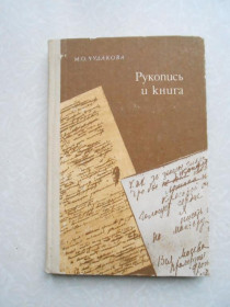 Видання - р. Издания - гг. ^/--/^ Чудакова М.О.  Рукопись и книга. ^_^^^ Чудакова М.О. Рукопис і книга. - фото фото фото