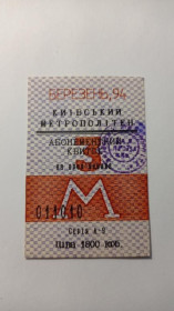 Інше Другое ^/--/^ Проїзний. Україна. Київ. 1994. Фальш. ^_^^^ Проездной. Украина. Киев. 1994. Фальш. - фото фото фото