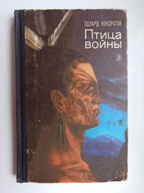Видання - р. Издания - гг. ^/--/^ Птица войны - Эдуард Кондратов - ^_^^^ Птах війни Едуард Кондратов - фото фото фото