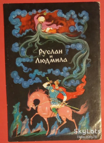 СРСР СССР ^/--/^ СССР 1972 искусство живопись литература Пушкин Руслан и Людмила ХНМПК ^_^^^ СРСР 1972 мистецтво живопис література Пушкін Руслан і Людмила ХНМПК - фото фото фото