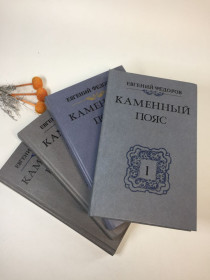 Видання - р. Издания - гг. ^/--/^ Книга роман - трилогия в 4-х книгах &amp;quot;Каменный пояс&amp;quot; Федоров Е. 1988 - 1989 гг Н /--/ 4278 на русском ^_^^^ Книга роман - трилогія в 4-х книгах &amp;quot; Кам'яний пояс &amp;quot; Федоров Е. 1988 - 1989 рр Н /--/ 4278 російською - фото фото фото