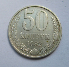 - - ^/--/^ 50 коп. = 1982 р. = СРСР - СССР + ^_^^^ 50 коп. = 1982 р. = СРСР - + - фото фото фото