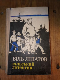 Видання - р. Издания - гг. ^/--/^ Віль Ліпатор &amp;quot;Сільській детектив&amp;quot; ^_^^^ Виль Липатор &amp;quot;Сельский детектив &amp;quot; - фото фото фото