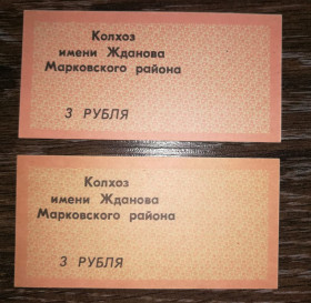 Місцеві випуски Местные выпуски ^/--/^ 3 рублі Бондарівка колгосп Жданова Марковський р-н Ворошиловград Луганськ. 2 /--/ шт - різні фони. ^_^^^ 3 рубля Бондаровка колхоз Жданова Марковский р-н Ворошиловград Луганск. 2 /--/ шт - разные фоны. - фото фото фото