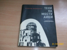 Видання - р. Издания - гг. ^/--/^ В. Овчинников - Тени на мосту Айои ^_^^^ В. Овчинников - Тіні на мосту Айої - фото фото фото