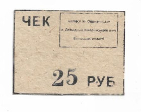 Місцеві випуски Местные выпуски ^/--/^ Винница Жмеринка Демидовка колхоз Орджоникидзе 25 рублей ^_^^^ Вінниця Жмеринка Демидівка колгосп Орджонікідзе 25 рублів - фото фото фото
