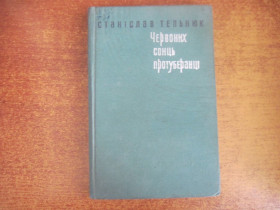 Видання - р. Издания - гг. ^/--/^ Ст. тельнюк. Червоних сонць протуберанці. Чотири зустрічі з Павлом тичиною. Рад. письменник 1968 ^_^^^ Ст. тельнюк. Красных солнц протуберанцы. Четыре встречи с Павлом тычиной. Рад. писатель 1968 - фото фото фото