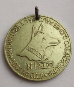 Інше Другое ^/--/^ 1970-е гг номерная Медаль для собаки Винницкий клуб собаководства досааф СССР vt /--/ 881 ^_^^^ 1970-і рр. номерна Медаль для собаки Вінницький клуб собаківництва досааф СРСР vt /--/ 881 - фото фото фото