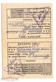 Інше Другое ^/--/^ Карточка покупателя. ТНП. Россия. Челябинск. 1990. ^_^^^ Картка покупця. ТНП. Росія. Челябінськ. 1990. - фото фото фото