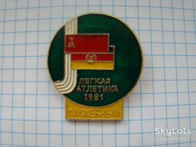 Спортивні Спортивные ^/--/^ СССР ГДР 1981 г. Легкая атлетика, служебный. ^_^^^ СРСР НДР 1981 р. Легка атлетика, службовий. - фото фото фото