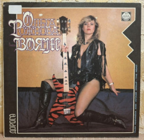 Платівки Пластинки ^/--/^ Ольга Рожнова / Вояж - Дорога - 1990.  (LP). 12. Vinyl. Пластинка. Rare. ^_^^^ Ольга Рожнова / Вояж - Дорога - 1990. (LP). 12.Vinyl. Пластинка. Rare. - фото фото фото