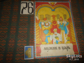 Видання - р. Издания - гг. ^/--/^ Мужик  и  царь . Раскраска   1990 г. ^_^^^ Мужик і цар. - фото фото фото