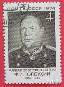 СРСР - СССР - ^/--/^ СССР 1974 война армия маршал Толбухин СК 4294 ^_^^^ СРСР 1974 війна армія маршал Толбухін СК 4294 - фото фото фото