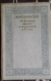 Видання - р. Издания - гг. ^/--/^ Хрестоматия по истории школы и педагогики в России ^_^^^ Хрестоматія з історії школи і педагогіки в Росії - фото фото фото