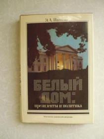 Видання - р. Издания - гг. ^/--/^ Э. А. Иванян. Белый дом: президенты и политика. ^_^^^ Е. А. Іванян. Білий дім: президенти і політика. - фото фото фото