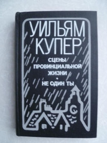 Видання - р. Издания - гг. ^/--/^ Купер Уильям. Сцены из провинциальной жизни. Не один ты. ^_^^^ Купер Вільям. Сцени з провінційного життя Не один ти. - фото фото фото