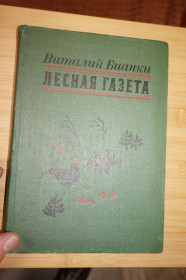 Видання - р. Издания - гг. ^/--/^ Бианки В. Лесная газета. Художник В. Курдов. ^_^^^ Біанкі В. Лісова газета. Художник В. Курдов. - фото фото фото