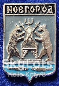 Геральдика Геральдика ^/--/^ СССР Новгород герб имперского периода ^_^^^ СРСР Новгород герб імперського періоду - фото фото фото