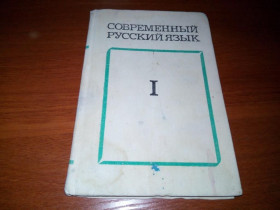 Видання - р. Издания - гг. ^/--/^ Шанский, Иванов СОВРЕМЕННЫЙ РУССКИЙ ЯЗЫК  (Учебник для вузов) ^_^^^ Шанський, Іванов Сучасний Російська мова (підручник для вузів) - фото фото фото